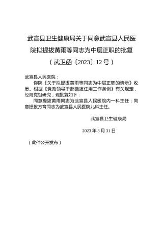 武宣县卫生健康局关于同意武宣县人民医院拟提拔黄雨等同志为中层正职的批复（武卫函〔2023〕12号）