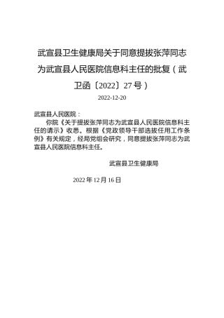 武宣县卫生健康局关于同意提拔张萍同志为武宣县人民医院信息科主任的批复（武卫函〔2022〕27号）