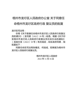 梧州市龙圩区人民政府办公室关于同意任命梧州市龙圩区政府行政复议员的批复
