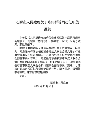 石狮市人民政府关于陈伟祥等同志任职的批复