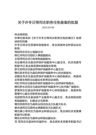 关于许冬日等同志职务任免备案的批复