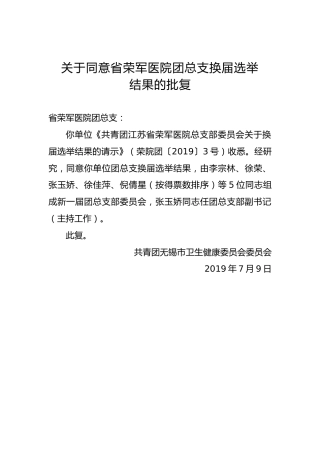 关于同意省荣军医院团总支换届选举结果的批复