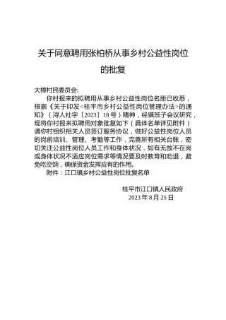 关于同意聘用张柏桥从事乡村公益性岗位的批复