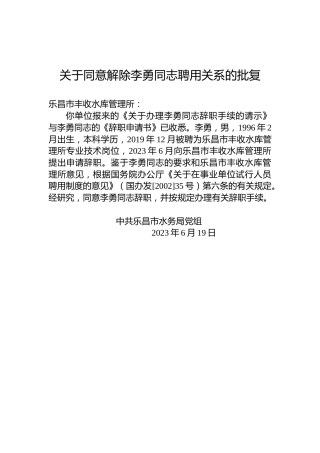 关于同意解除李勇同志聘用关系的批复