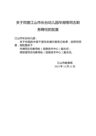 关于同意江山市长台幼儿园华湘等同志职务聘任的批复