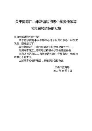 关于同意江山市新塘边初级中学姜佳敏等同志职务聘任的批复