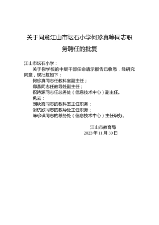 关于同意江山市坛石小学何珍真等同志职务聘任的批复