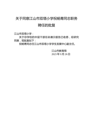 关于同意江山市双塔小学祝杨青同志职务聘任的批复