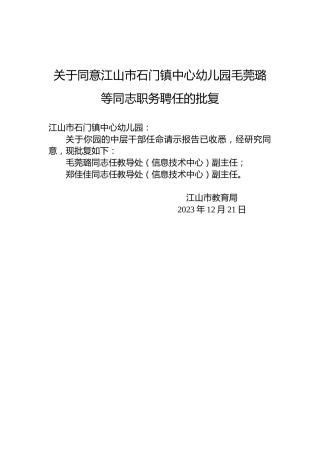 关于同意江山市石门镇中心幼儿园毛莞璐等同志职务聘任的批复