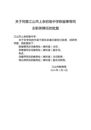 关于同意江山市上余初级中学陈璇寒等同志职务聘任的批复