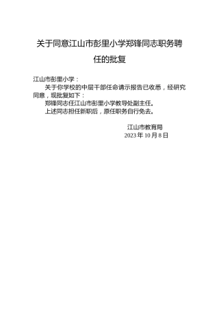 关于同意江山市彭里小学郑锋同志职务聘任的批复