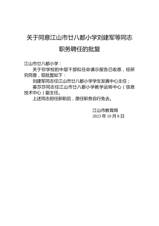 关于同意江山市廿八都小学刘建军等同志职务聘任的批复