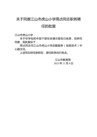 关于同意江山市虎山小学周贞同志职务聘任的批复