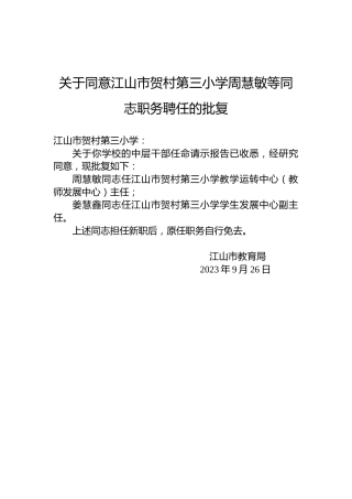 关于同意江山市贺村第三小学周慧敏等同志职务聘任的批复