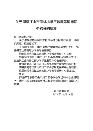 关于同意江山市凤林小学王依霞等同志职务聘任的批复