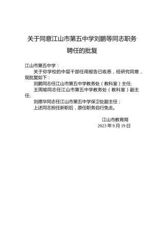 关于同意江山市第五中学刘鹏等同志职务聘任的批复