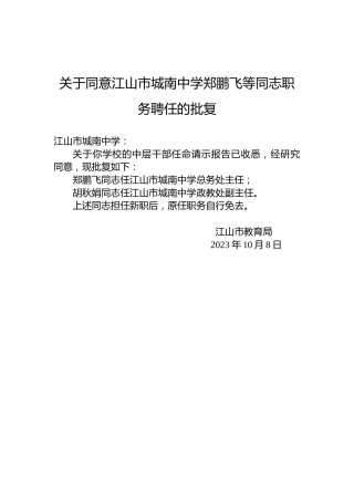 关于同意江山市城南中学郑鹏飞等同志职务聘任的批复