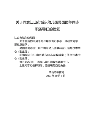 关于同意江山市城东幼儿园吴园园等同志职务聘任的批复