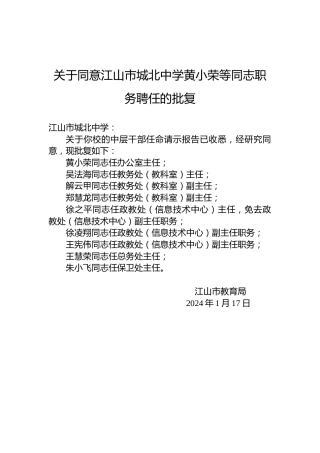 关于同意江山市城北中学黄小荣等同志职务聘任的批复