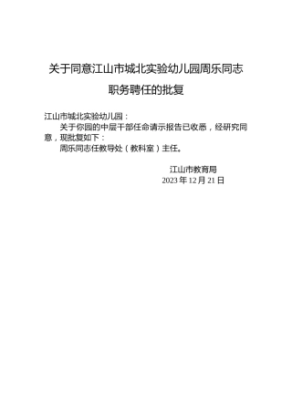 关于同意江山市城北实验幼儿园周乐同志职务聘任的批复