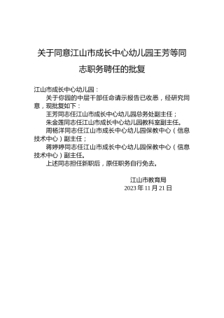 关于同意江山市成长中心幼儿园王芳等同志职务聘任的批复