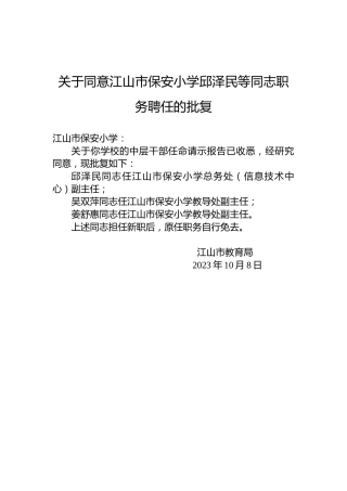 关于同意江山市保安小学邱泽民等同志职务聘任的批复
