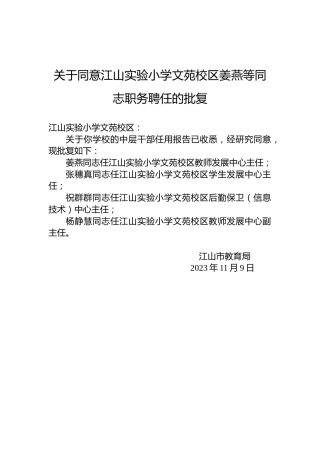 关于同意江山实验小学文苑校区姜燕等同志职务聘任的批复