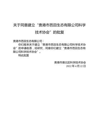 关于同意建立“贵港市芭田生态有限公司科学技术协会”的批复
