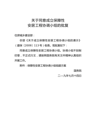 关于同意成立保障性安居工程协调小组的批复