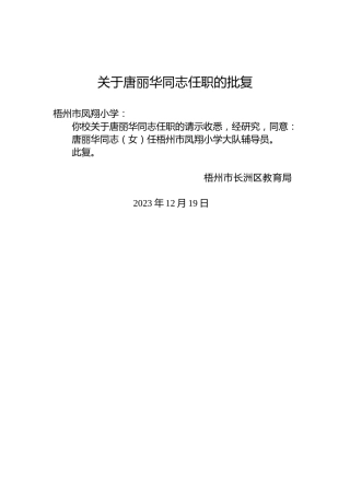 关于唐丽华同志任职的批复