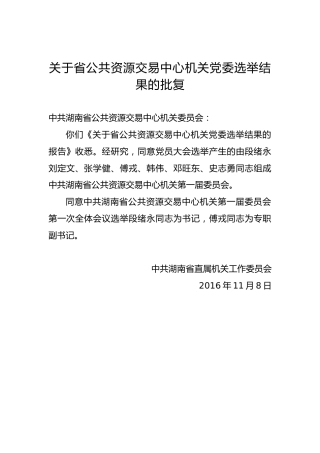 关于省公共资源交易中心机关党委选举结果的批复