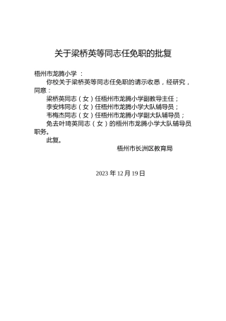 关于梁桥英等同志任免职的批复