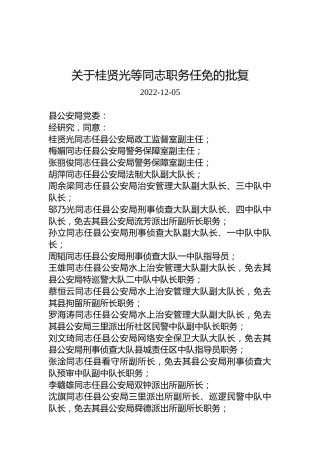 关于桂贤光等同志职务任免的批复