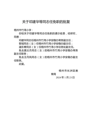 关于邓建华等同志任免职的批复