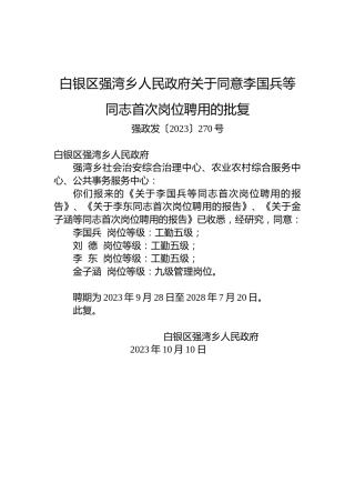 白银区强湾乡人民政府关于同意李国兵等同志首次岗位聘用的批复