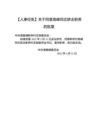 【人事任免】关于同意高峰同志辞去职务的批复