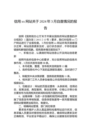 信用xx网站关于2024年3月自查情况的报告