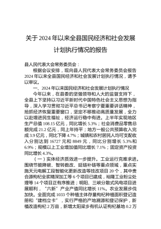 关于2024年以来全县国民经济和社会发展计划执行情况的报告