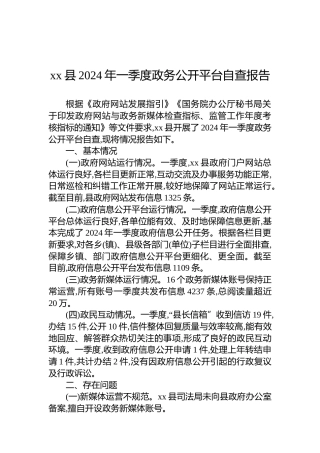 xx县2024年一季度政务公开平台自查报告