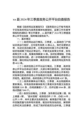 xx县2024年三季度政务公开平台自查报告