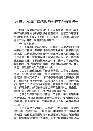 xx县2024年二季度政务公开平台自查报告
