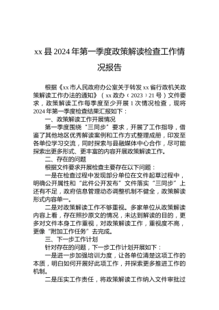 xx县2024年第一季度政策解读检查工作情况报告