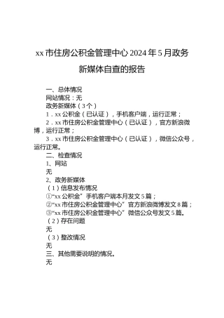 xx市住房公积金管理中心2024年5月政务新媒体自查的报告