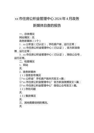 xx市住房公积金管理中心2024年4月政务新媒体自查的报告