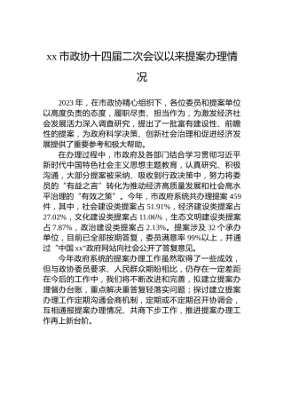 xx市政协十四届二次会议以来提案办理情况