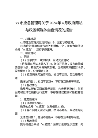 xx市应急管理局关于2024年4月政府网站与政务新媒体自查情况的报告