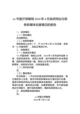 xx市医疗保障局2024年4月政府网站与政务新媒体自查情况的报告