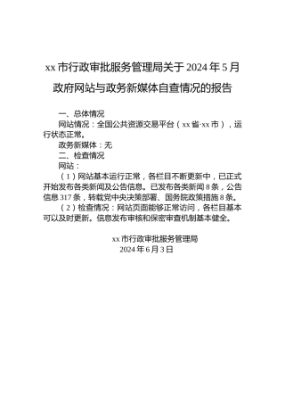 xx市行政审批服务管理局关于2024年5月政府网站与政务新媒体自查情况的报告