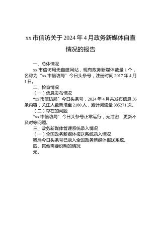xx市信访关于2024年4月政务新媒体自查情况的报告