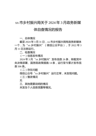 xx市乡村振兴局关于2024年3月政务新媒体自查情况的报告
